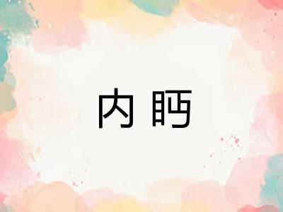 内眄