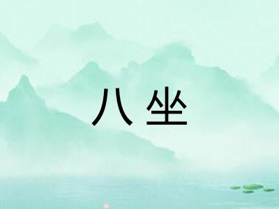 八坐