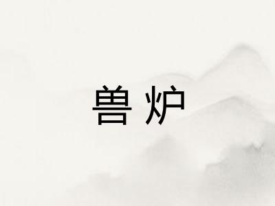 兽炉