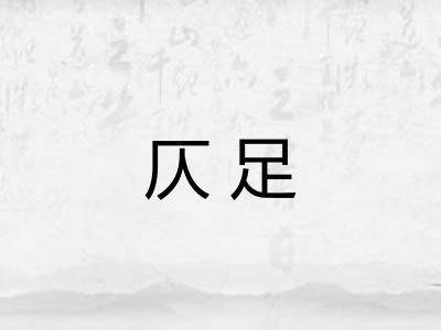 仄足
