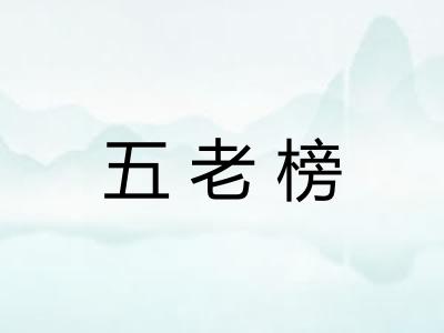 五老榜