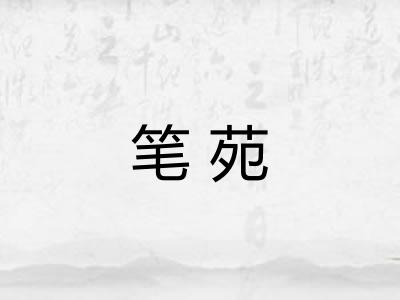 笔苑