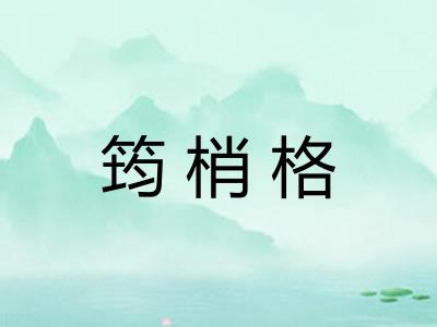 筠梢格