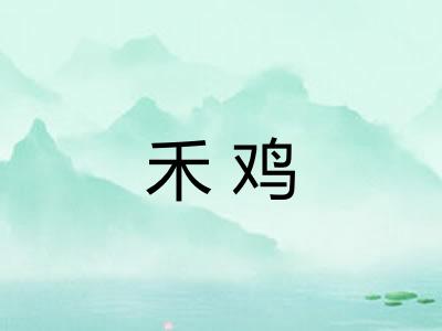 禾鸡