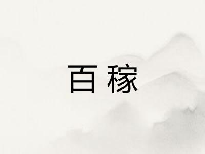 百稼