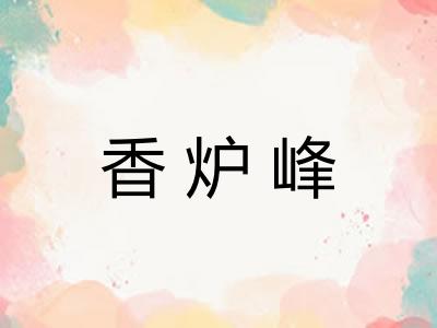 香炉峰