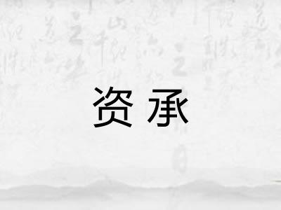 资承