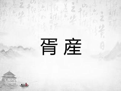 胥産