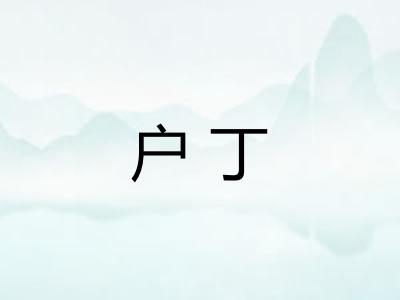 户丁