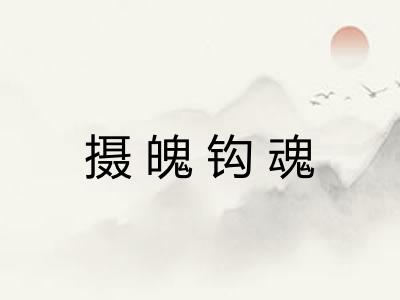 摄魄钩魂
