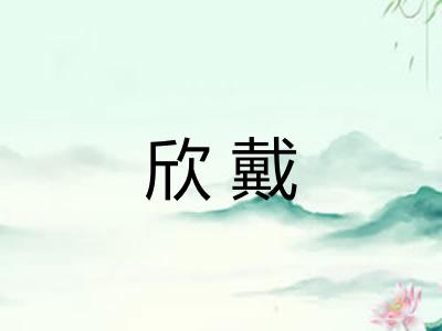 欣戴