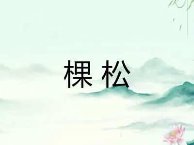 棵松