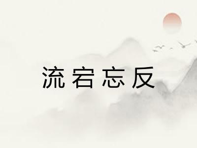 流宕忘反