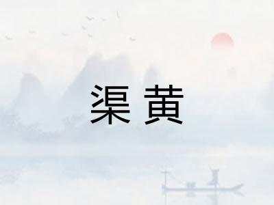 渠黄