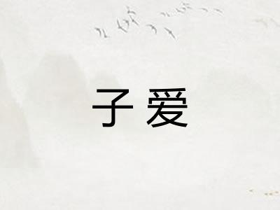子爱