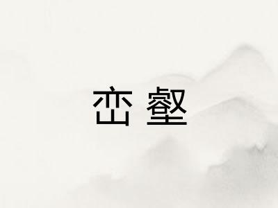 峦壑