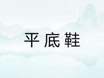 平底鞋