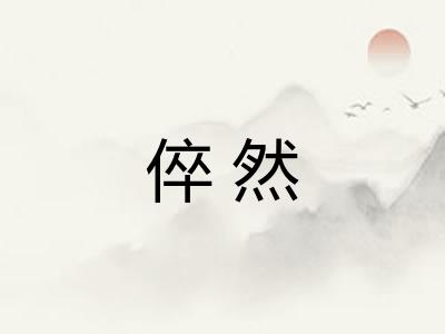 倅然