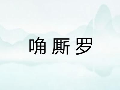 唃厮罗