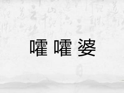 嚯嚯婆