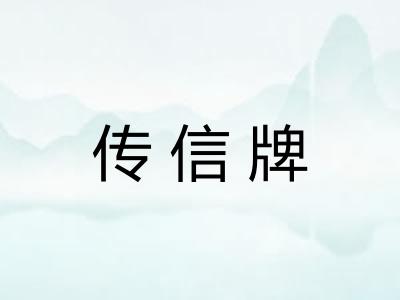 传信牌