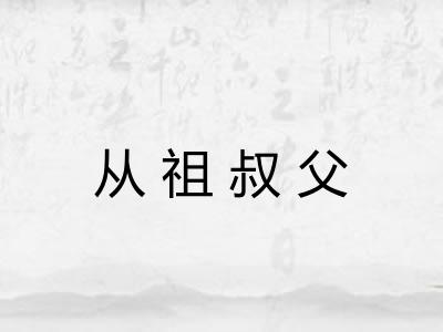 从祖叔父