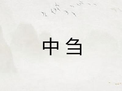 中刍