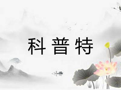 科普特