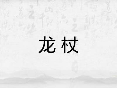 龙杖