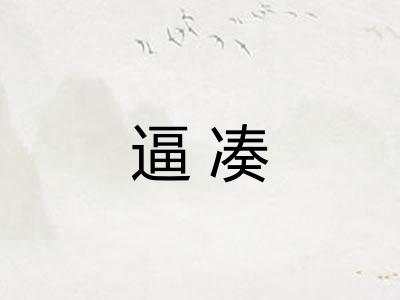 逼凑