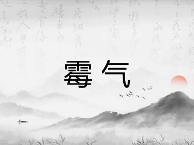 霉气
