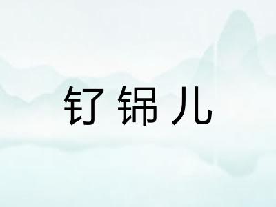 钌铞儿
