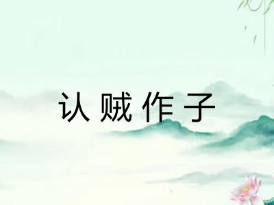 认贼作子