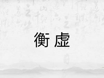 衡虚