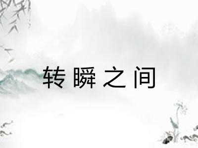 转瞬之间