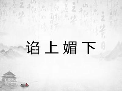 谄上媚下