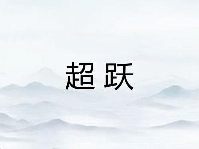 超跃
