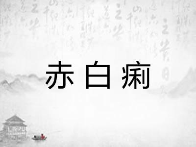 赤白痢