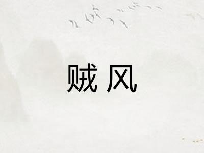 贼风