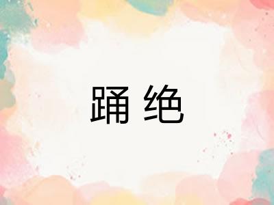 踊绝