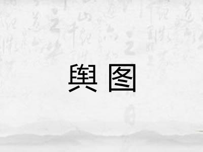 舆图