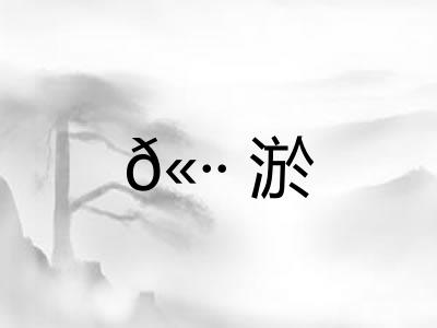 𫷷淤