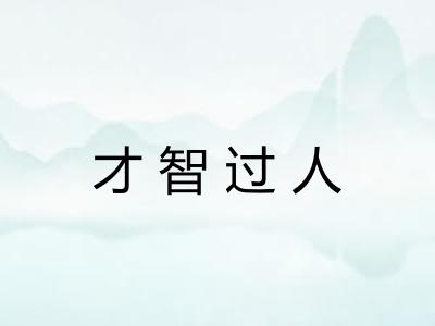 才智过人