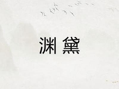 渊黛