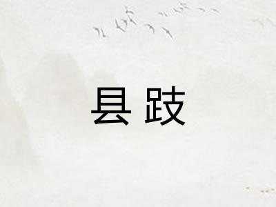 县跂