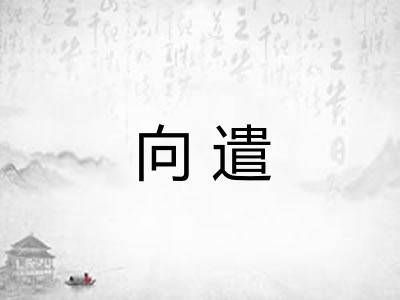 向遣