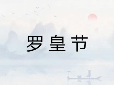 罗皇节