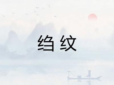 绉纹