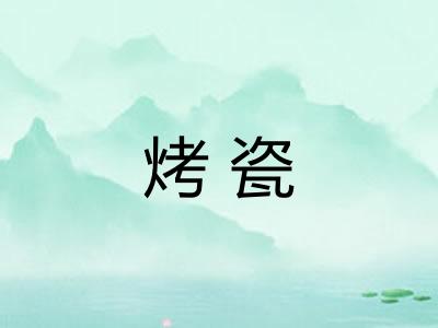 烤瓷