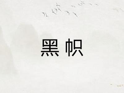 黑帜